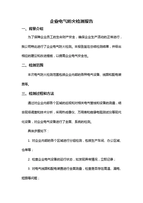 企业电气防火检测报告