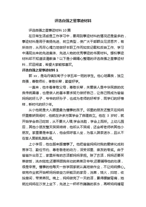 评选自强之星事迹材料10篇