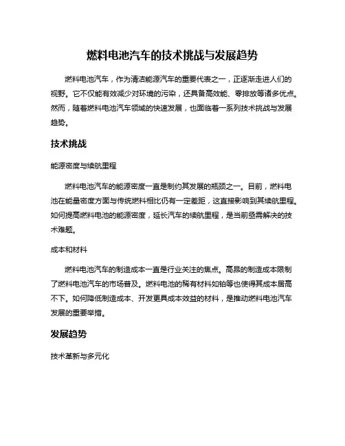 燃料电池汽车的技术挑战与发展趋势