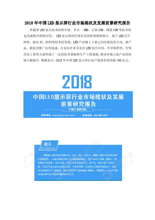 2018年中国LED显示屏行业市场现状及发展前景研究报告