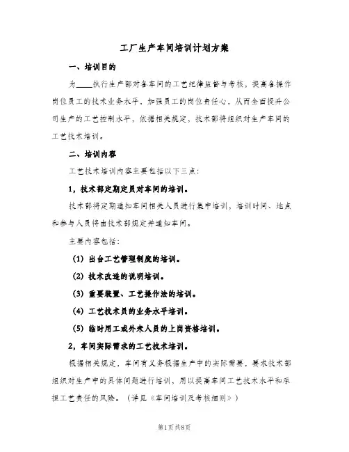 工厂生产车间培训计划方案(三篇)