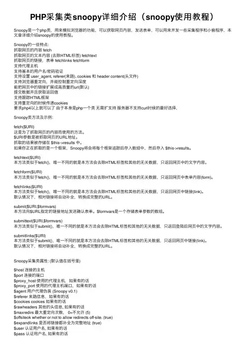 PHP采集类snoopy详细介绍（snoopy使用教程）