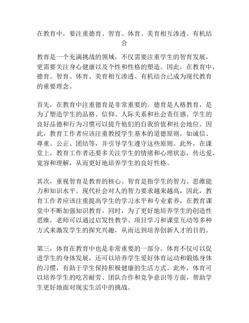 在教育中,要注重德育、智育、体育、美育相互渗透、有机结合