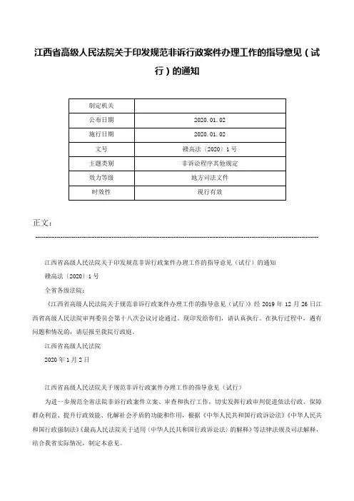 江西省高级人民法院关于印发规范非诉行政案件办理工作的指导意见（试行）的通知-赣高法〔2020〕1号