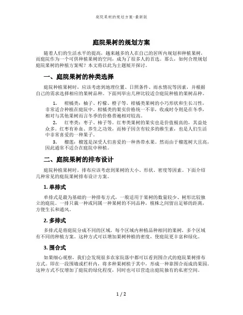 庭院果树的规划方案-最新版