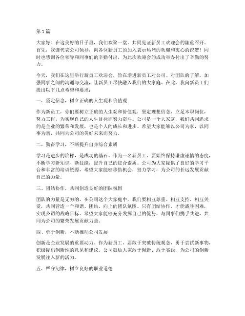 新员工欢迎会领导发言稿(3篇)
