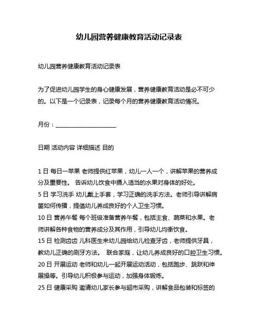 幼儿园营养健康教育活动记录表