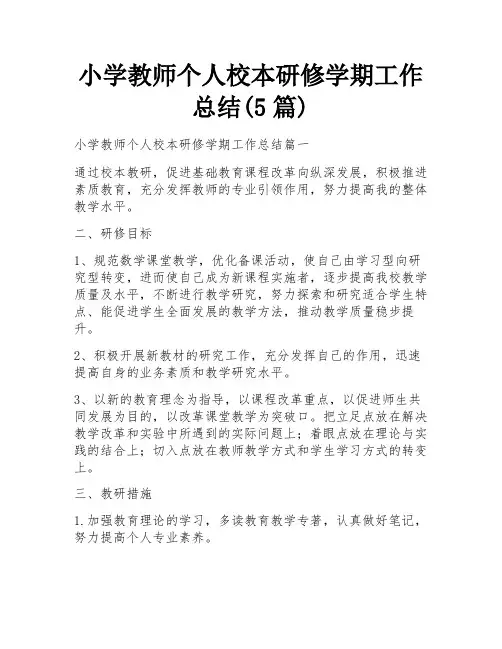 小学教师个人校本研修学期工作总结(5篇)