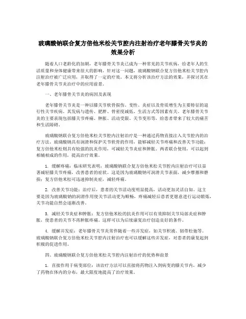 玻璃酸钠联合复方倍他米松关节腔内注射治疗老年膝骨关节炎的效果分析