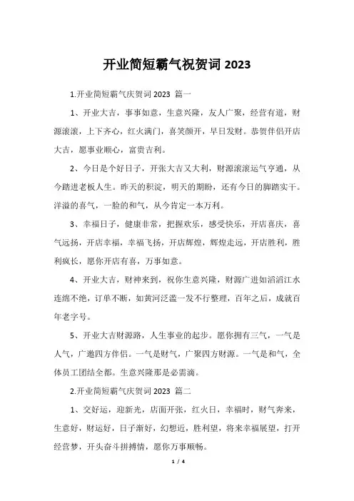 开业简短霸气祝贺词2023