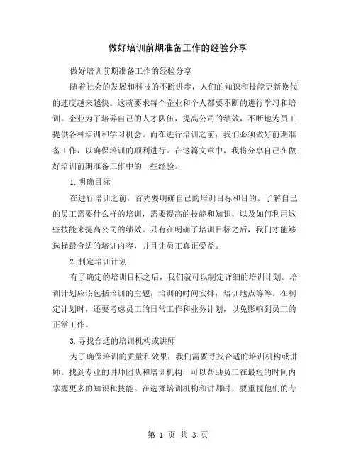 做好培训前期准备工作的经验分享