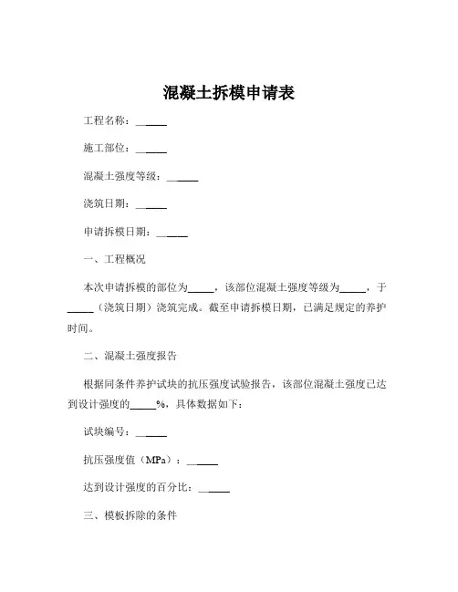 混凝土拆模申请表