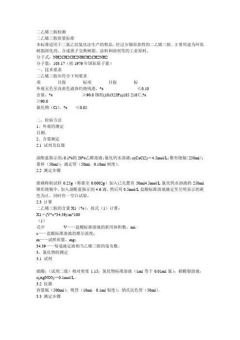 二乙烯三胺检测方法