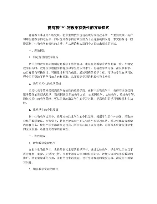 提高初中生物教学有效性的方法探究