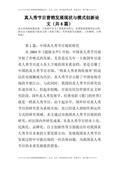 真人秀节目营销发展现状与模式创新论文(共6篇)
