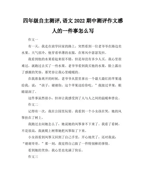 四年级自主测评,语文2022期中测评作文感人的一件事怎么写