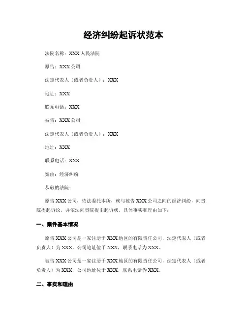 经济纠纷起诉状范本 (2)