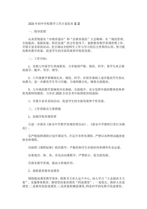 精选最新2020年初中学校教学工作计划范本【5篇】