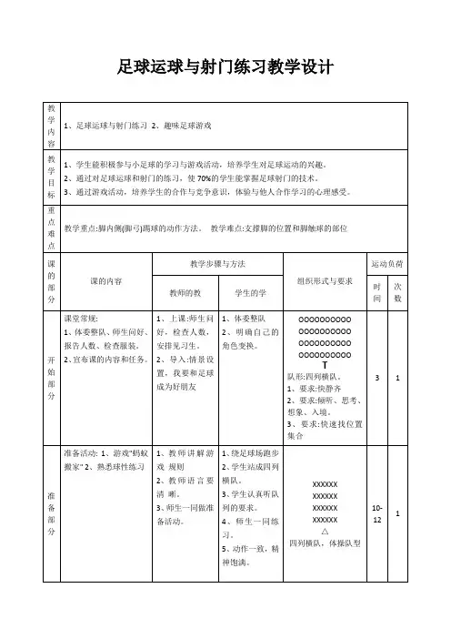 足球运球与射门练习教学设计