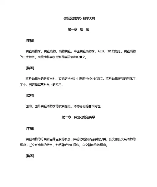 实验动物学教学大纲