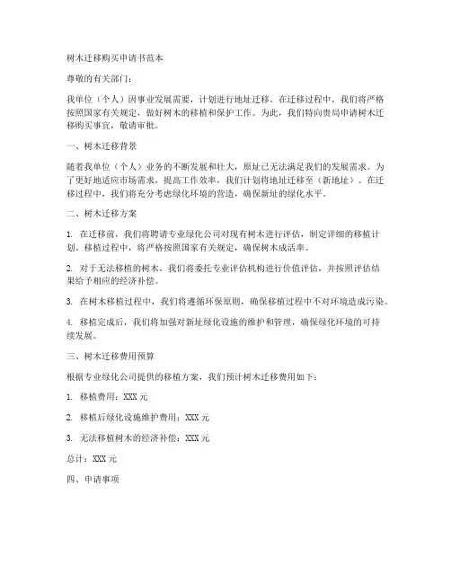 树木迁移购买申请书范本