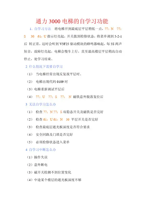 通力3000电梯的自学习功能