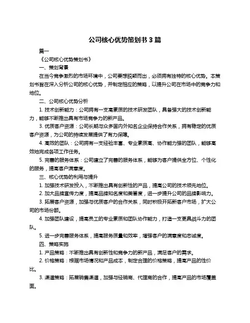 公司核心优势策划书3篇