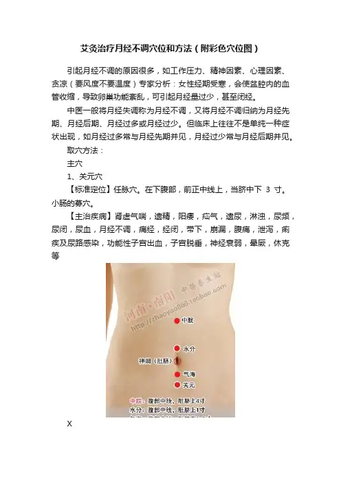 艾灸治疗月经不调穴位和方法（附彩色穴位图）