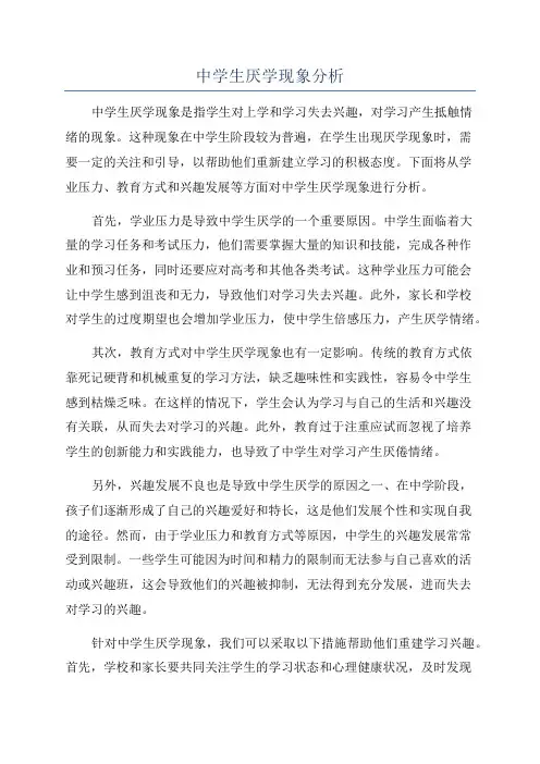 中学生厌学现象分析