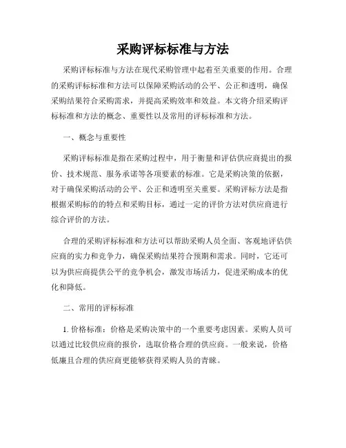 采购评标标准与方法