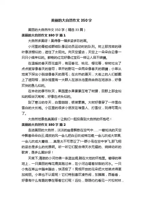 美丽的大自然作文350字（精选33篇）