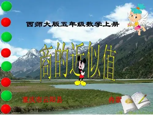 西师大版五年级数学上册 商的近似值