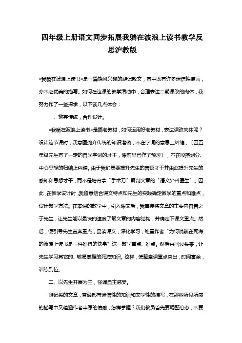 四年级上册语文同步拓展我躺在波浪上读书教学反思沪教版