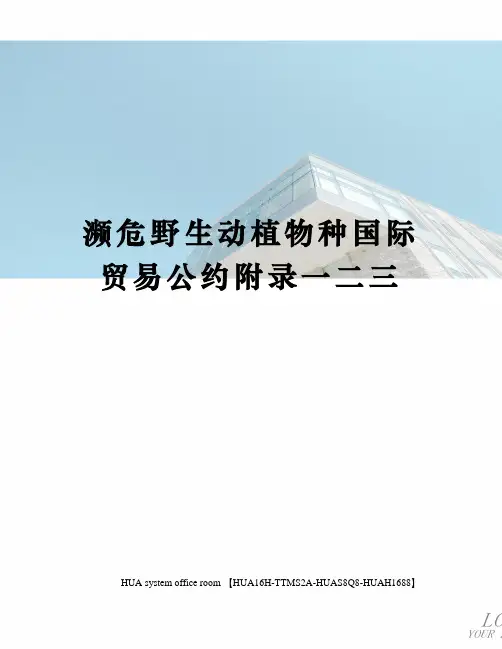 濒危野生动植物种国际贸易公约附录一二三完整版