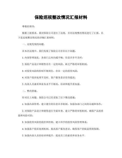 保险巡视整改情况汇报材料
