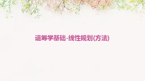 运筹学基础-线性规划(方法)