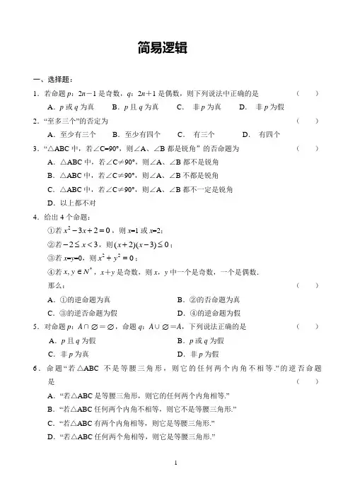 (完整版)简易逻辑练习题及答案