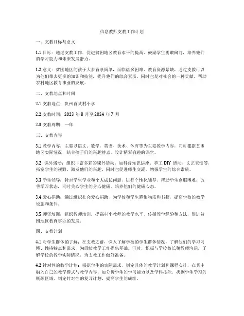 信息教师支教工作计划