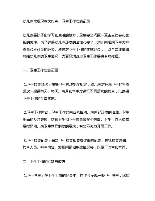 幼儿园常规卫生大检查：卫生工作实施记录