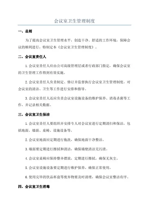 会议室卫生管理制度