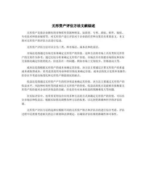 无形资产评估方法文献综述