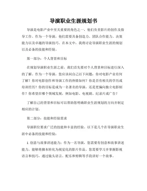 导演职业生涯规划书