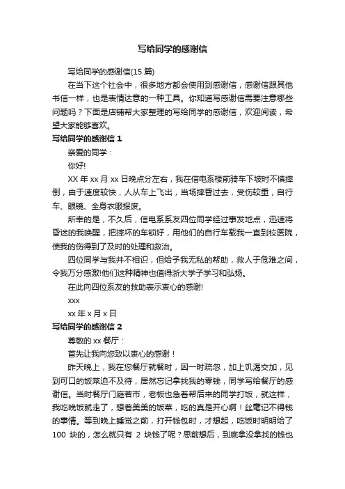写给同学的感谢信