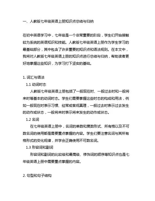 人教版七年级英语上册知识点总结与归纳