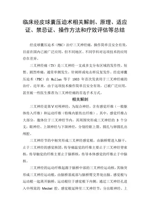 临床经皮球囊压迫术相关解剖、原理、适应证、禁忌证、操作方法和疗效评估等总结