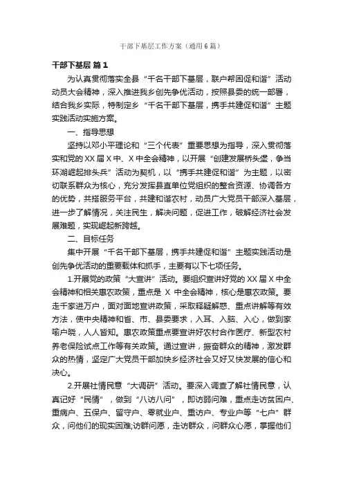 干部下基层工作方案（通用6篇）