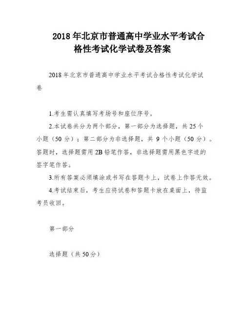 2018年北京市普通高中学业水平考试合格性考试化学试卷及答案