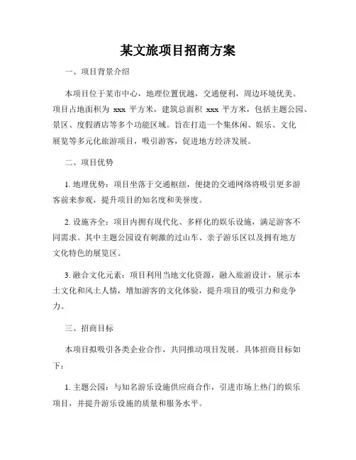 某文旅项目招商方案