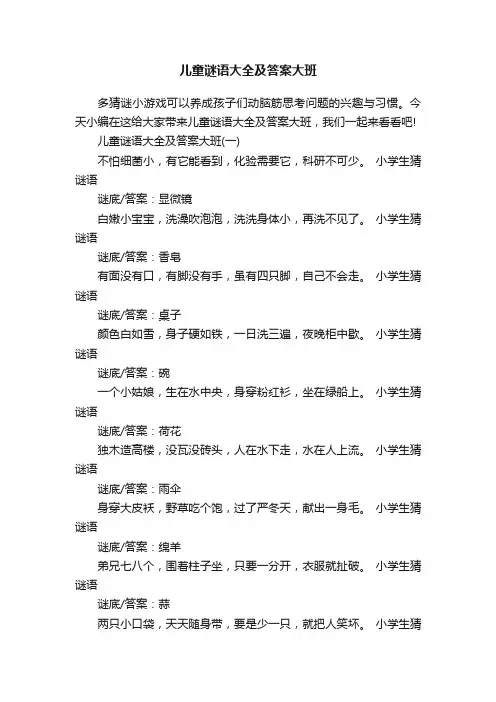 儿童谜语大全及答案大班
