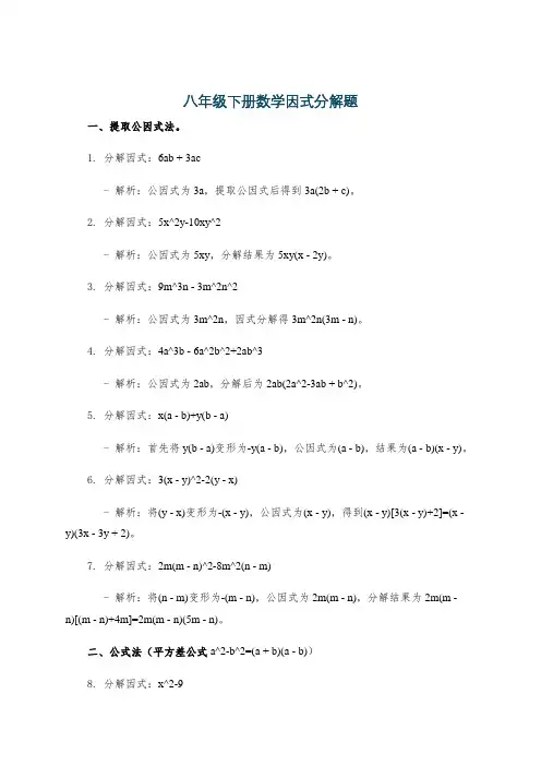 八年级下册数学因式分解题